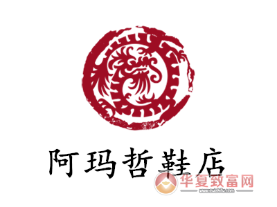 阿玛哲鞋店加盟